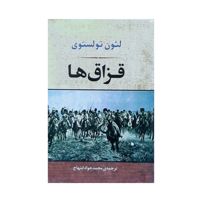 کتاب قزاق ها اثر لئون تولستوی انتشارات جامی کتاب قزاق ها اثر لئون تولستوی انتشارات جامی