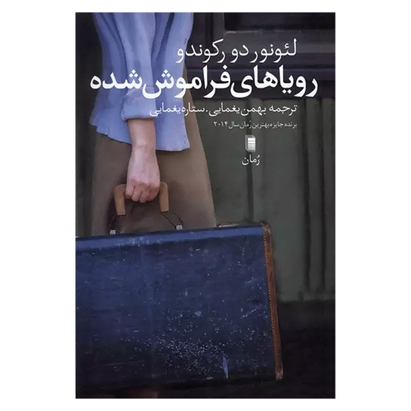 کتاب رویاهای فراموش شده اثر لئونوردو رکندو ترجمه بهمن یغمایی انتشارات روشنگران و مطالعات زنان کتاب رویاهای فراموش شده اثر لئونوردو رکندو ترجمه بهمن یغمایی انتشارات روشنگران و مطالعات زنان