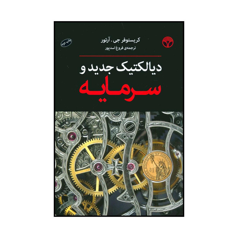 کتاب دیالکتیک جدید و سرمایه اثر کریستوفر جی.آرتور انتشارات پژواک کتاب دیالکتیک جدید و سرمایه اثر کریستوفر جی.آرتور انتشارات پژواک