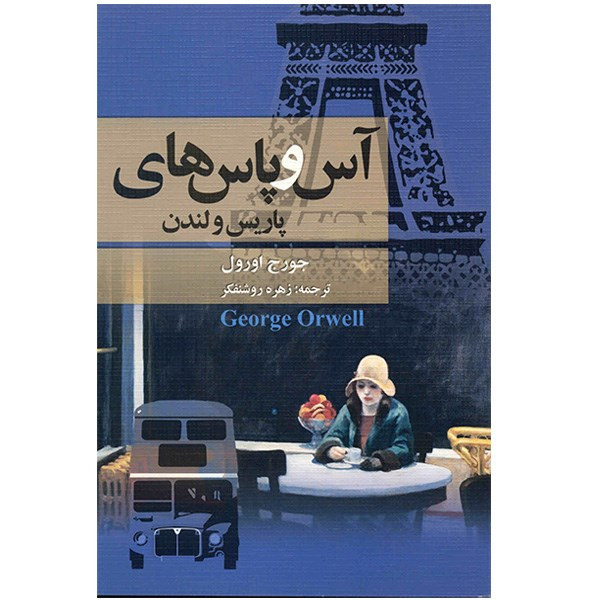 کتاب آس و پاسهای پاریس و لندن اثر جورج اورول کتاب آس و پاسهای پاریس و لندن اثر جورج اورول