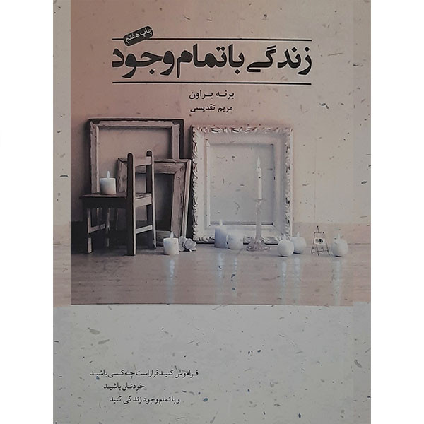 کتاب زندگی با تمام وجود اثر برنه براون انتشارات آسمان نیلگون کتاب زندگی با تمام وجود اثر برنه براون انتشارات آسمان نیلگون