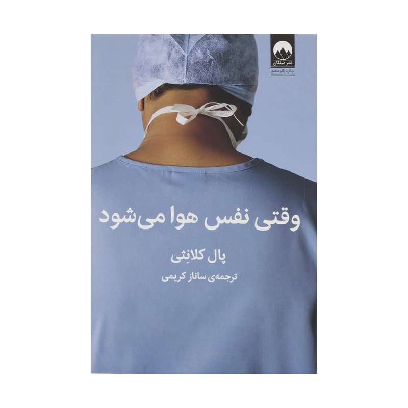 کتاب وقتی نفس هوا می شود اثر پال کلانثی نشر میلکان کتاب وقتی نفس هوا می شود اثر پال کلانثی نشر میلکان