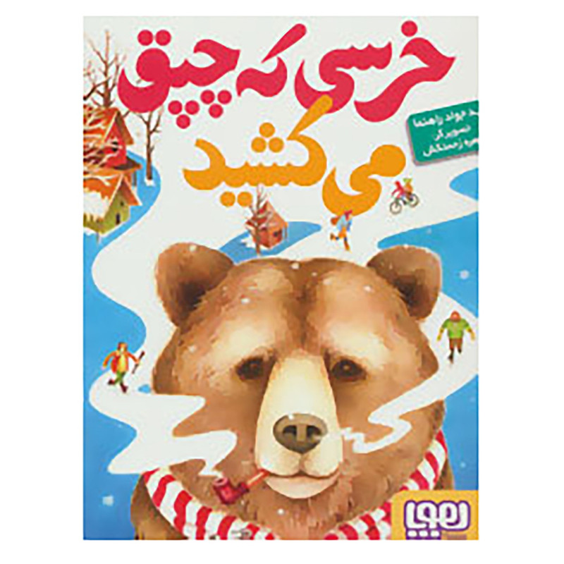 کتاب خرسی که چپق می کشید اثر جواد رهنما کتاب خرسی که چپق می کشید اثر جواد رهنما