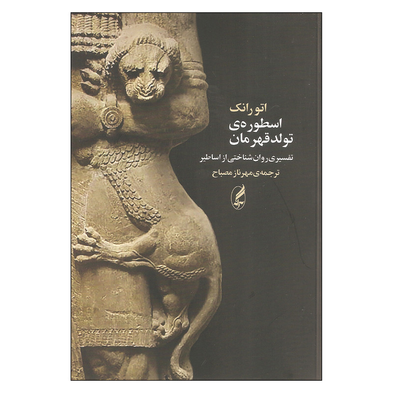 کتاب اسطوره ی تولد قهرمان اثر اتو رانک انتشارات آگه کتاب اسطوره ی تولد قهرمان اثر اتو رانک انتشارات آگه