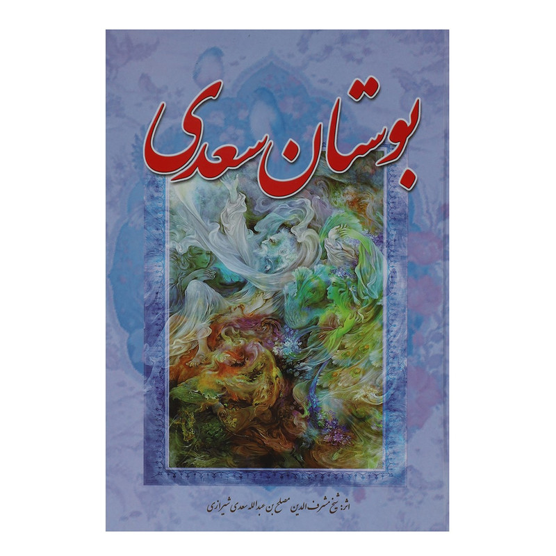 کتاب بوستان سعدی اثر مصلح بن عبدالله سعدی شیرازی کتاب بوستان سعدی اثر مصلح بن عبدالله سعدی شیرازی