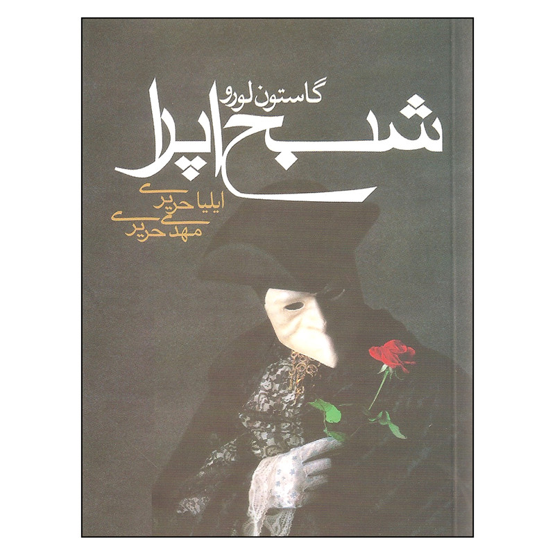 کتاب شبح اپرا اثرگاستون لورو نشرمکتوب کتاب شبح اپرا اثرگاستون لورو نشرمکتوب
