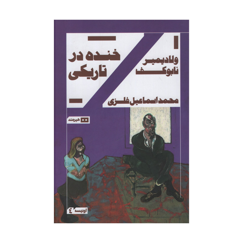 کتاب خنده در تاریکی اثر ولادیمیر نابوکف انتشارات هیرمند کتاب خنده در تاریکی اثر ولادیمیر نابوکف انتشارات هیرمند