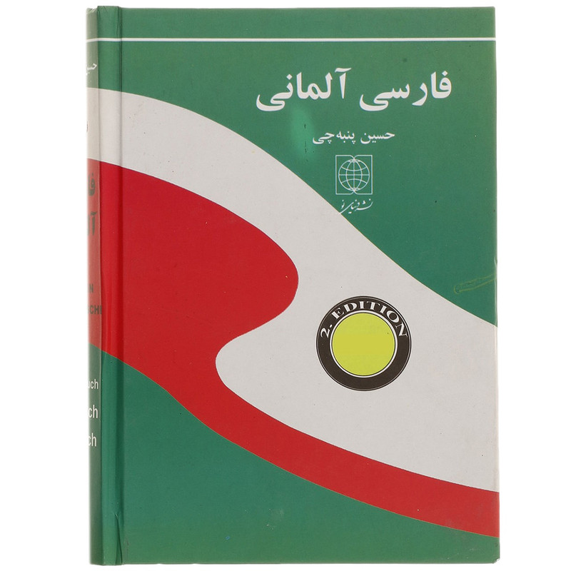 کتاب فرهنگ آلمانی فارسی اثر حسین پنبه چی کتاب فرهنگ آلمانی فارسی اثر حسین پنبه چی