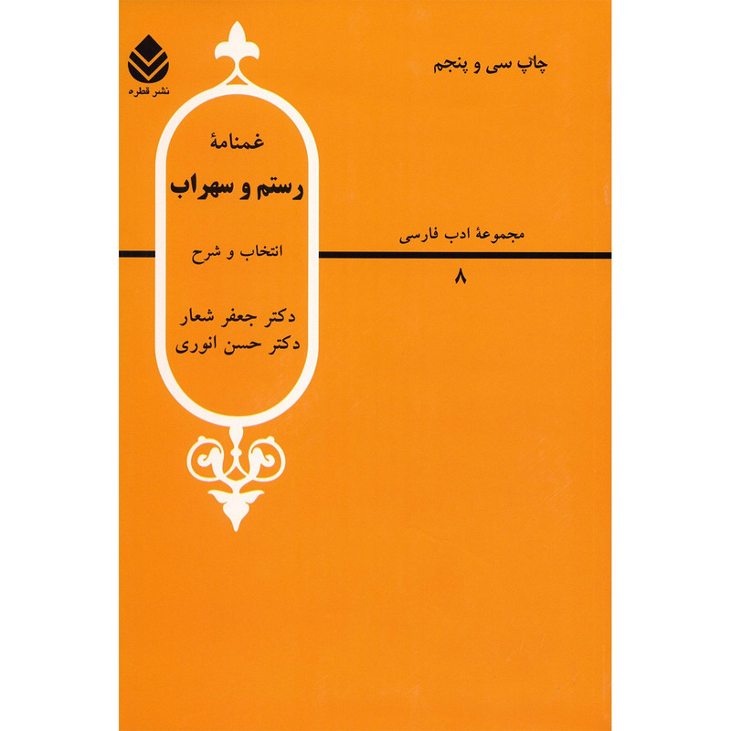 کتاب غمنامه رستم و سهراب اثر جعفر شعار کتاب غمنامه رستم و سهراب اثر جعفر شعار