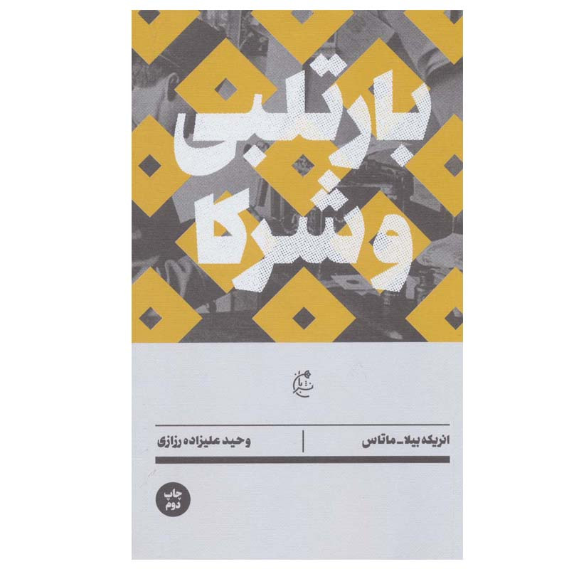 کتاب بارتلبی و شرکا اثر انریکه بیلا و ماتاس انتشارات بان کتاب بارتلبی و شرکا اثر انریکه بیلا و ماتاس انتشارات بان