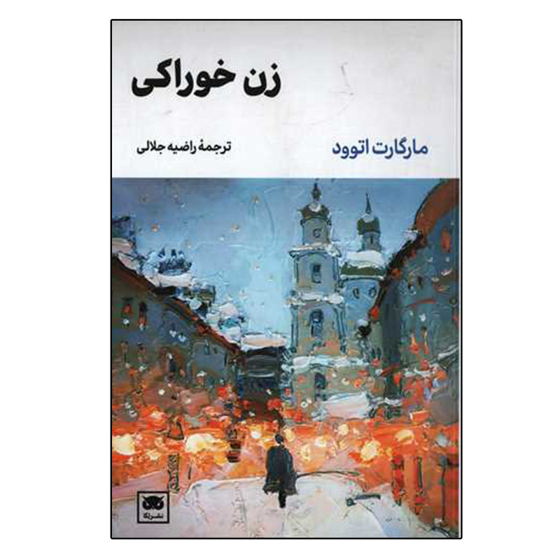 کتاب زن خوراکی اثر مارگارت اتوود انتشارات لگا کتاب زن خوراکی اثر مارگارت اتوود انتشارات لگا