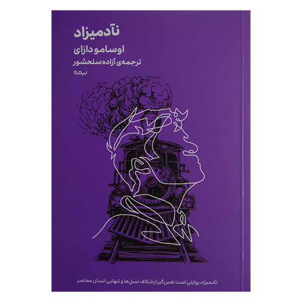 کتاب نآدمیزاد اثر اوسامو دازای ترجمه آزاده سلحشور نشر نیماژ کتاب نآدمیزاد اثر اوسامو دازای ترجمه آزاده سلحشور نشر نیماژ