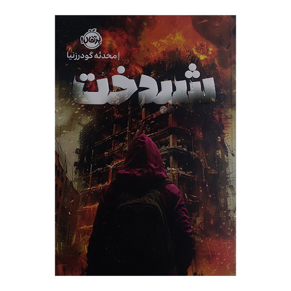 کتاب شیدخت اثر محدثه گودرزنیا انتشارات پرتقال کتاب شیدخت اثر محدثه گودرزنیا انتشارات پرتقال