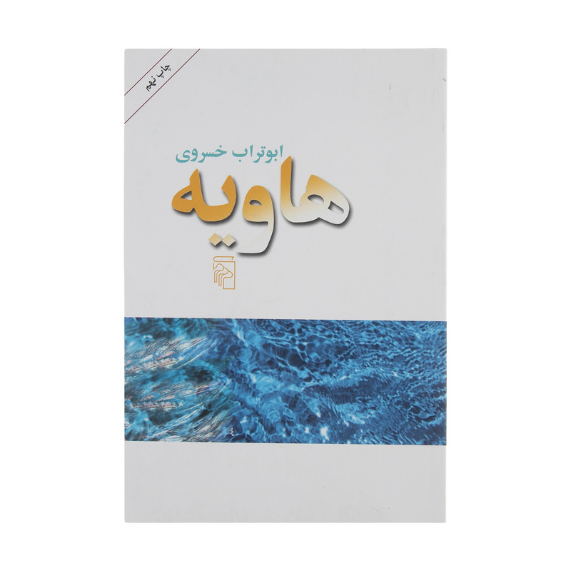 کتاب هاویه اثر ابوتراب خسروی نشر مرکز کتاب هاویه اثر ابوتراب خسروی نشر مرکز