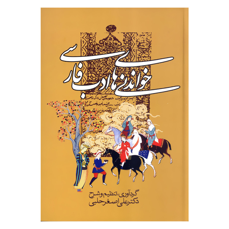 کتاب خواندنی های ادب فارسی اثر دکتر علی اصغر حلبی انتشارات زوار کتاب خواندنی های ادب فارسی اثر دکتر علی اصغر حلبی انتشارات زوار