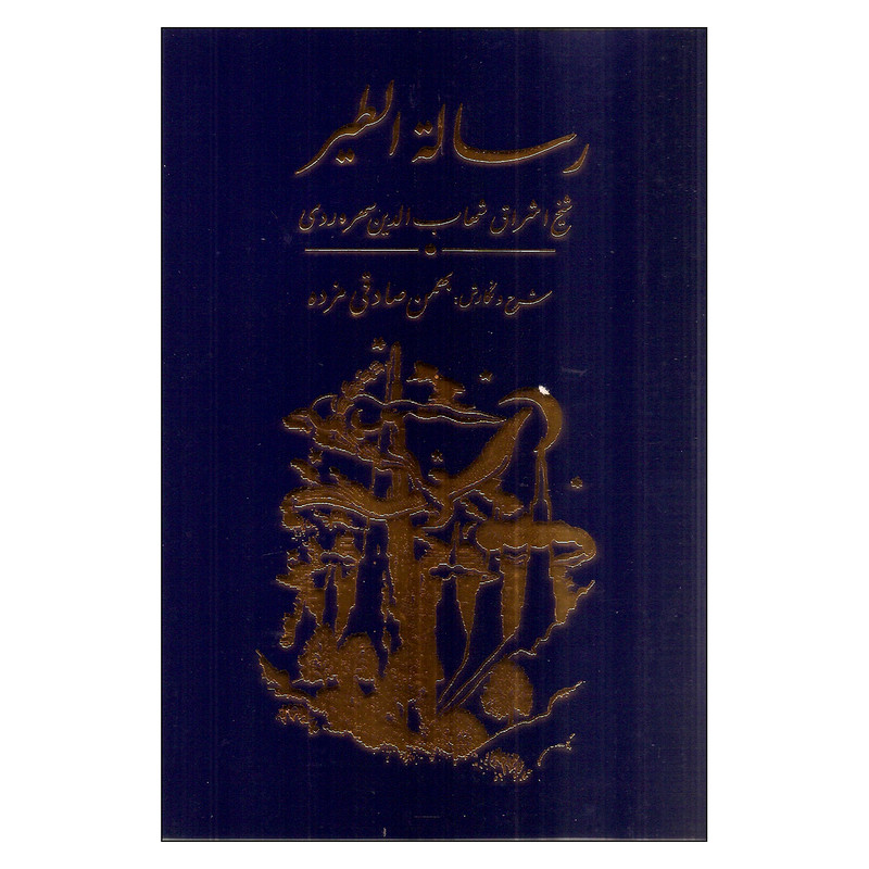کتاب رسالة الطیر اثر شهاب الدین سهروردی انتشارات مولی کتاب رسالة الطیر اثر شهاب الدین سهروردی انتشارات مولی