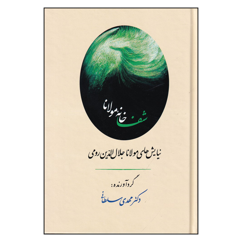 کتاب شفا خانه مولانا اثر مهدی سلطانی انتشارات جامی کتاب شفا خانه مولانا اثر مهدی سلطانی انتشارات جامی