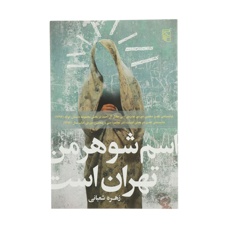 کتاب اسم شوهر من تهران است اثر زهره شعبانی نشر مرکز کتاب اسم شوهر من تهران است اثر زهره شعبانی نشر مرکز