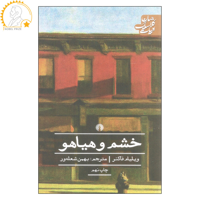 کتاب خشم و هیاهو اثر ویلیام فاکنر نشر علمی فرهنگی کتاب خشم و هیاهو اثر ویلیام فاکنر نشر علمی فرهنگی