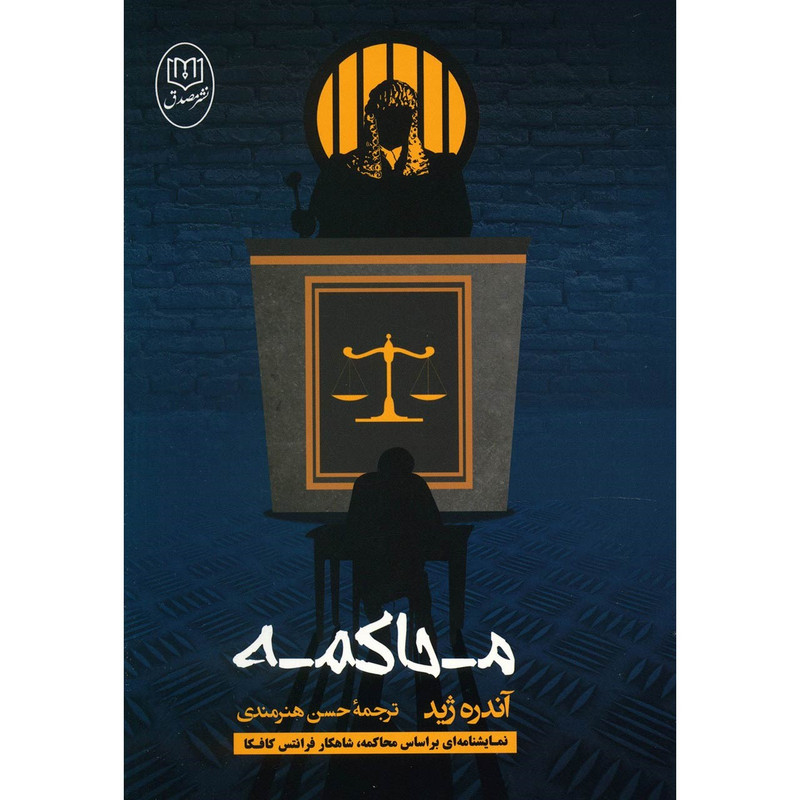 کتاب محاکمه اثر آندره ژید کتاب محاکمه اثر آندره ژید