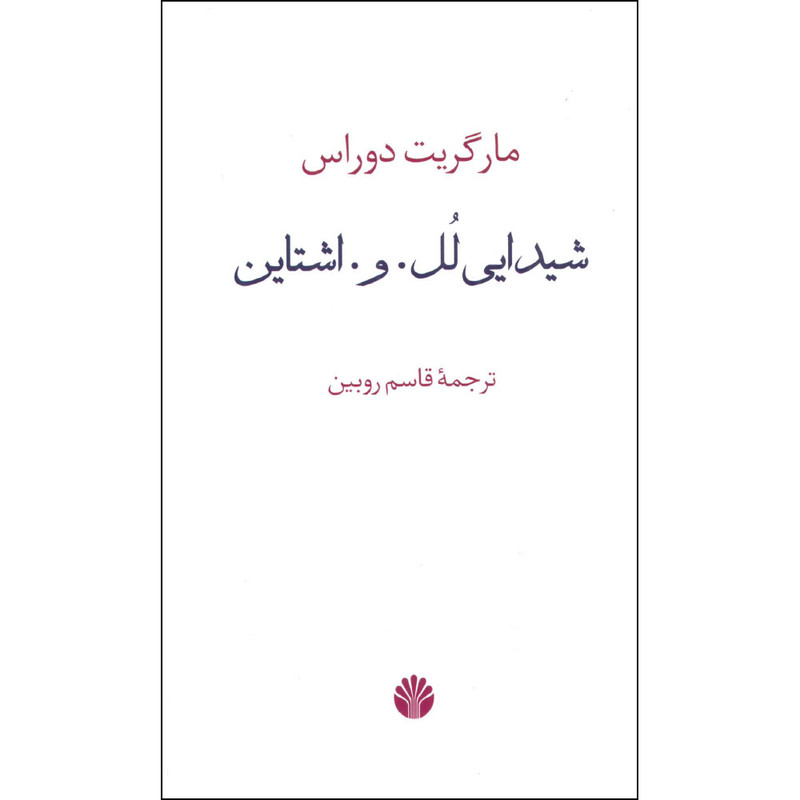 کتاب شیدایی لل. و. اشتاین اثر مارگریت دوراس نشر اختران کتاب شیدایی لل. و. اشتاین اثر مارگریت دوراس نشر اختران