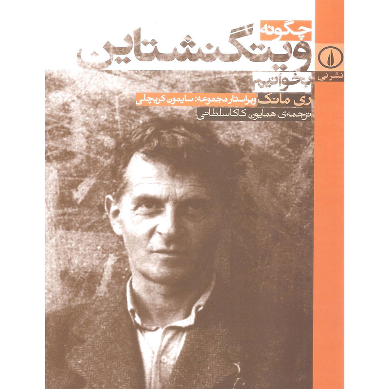 کتاب چگونه ویتگنشتاین بخوانیم اثر ری مانک نشر نی کتاب چگونه ویتگنشتاین بخوانیم اثر ری مانک نشر نی
