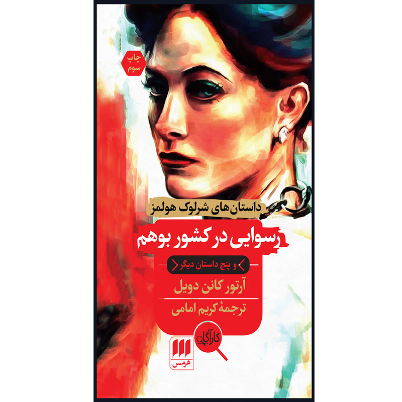کتاب رسوایی در کشور بوهم اثر آرتور کانن دویل انتشارات هرمس کتاب رسوایی در کشور بوهم اثر آرتور کانن دویل انتشارات هرمس
