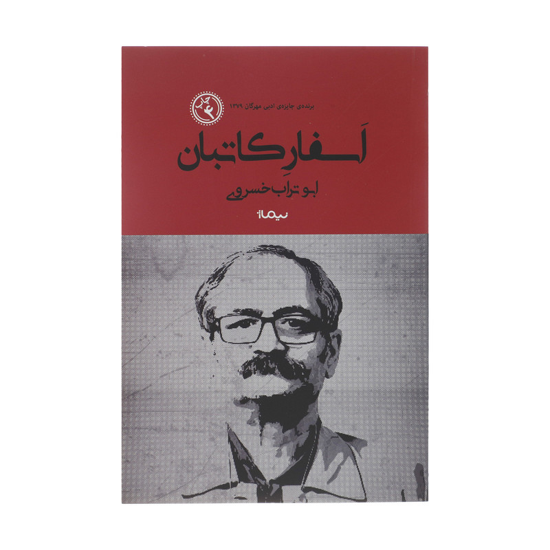 کتاب اسفار کاتبان اثر ابوتراب خسروی نشر نیماژ کتاب اسفار کاتبان اثر ابوتراب خسروی نشر نیماژ