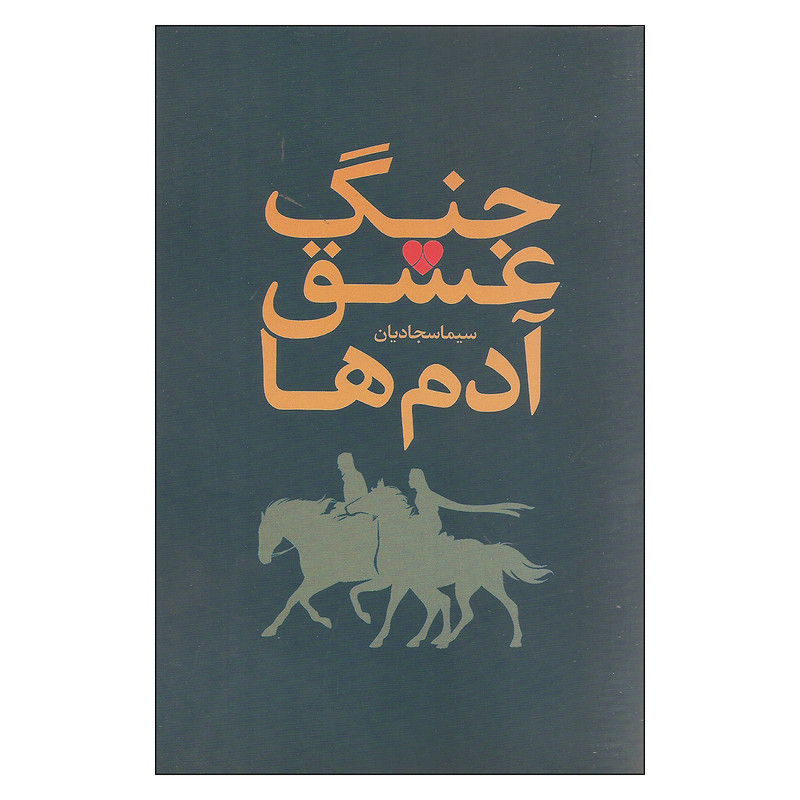 کتاب جنگ،عشق،آدم ها اثر سیما سجادیان نشر نقد فرهنگ کتاب جنگ،عشق،آدم ها اثر سیما سجادیان نشر نقد فرهنگ