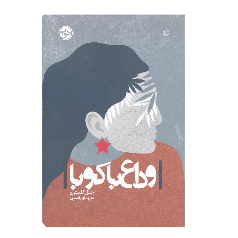 کتاب وداع با کوبا اثر چنل کلیتون نشر خوب کتاب وداع با کوبا اثر چنل کلیتون نشر خوب