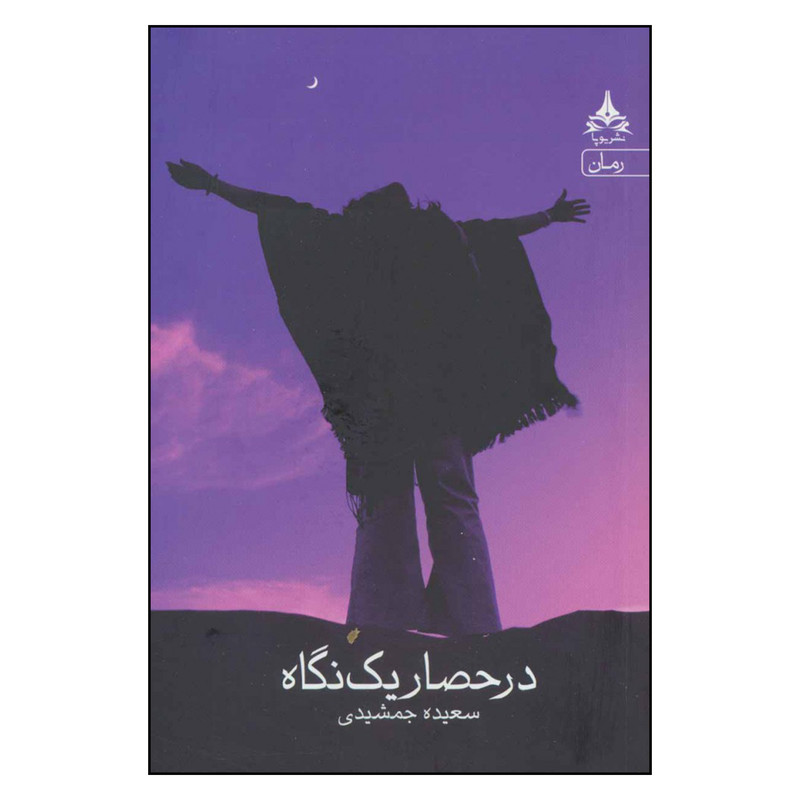 کتاب در حصار یک نگاه اثر سعیده جمشیدی نشر یوپا کتاب در حصار یک نگاه اثر سعیده جمشیدی نشر یوپا