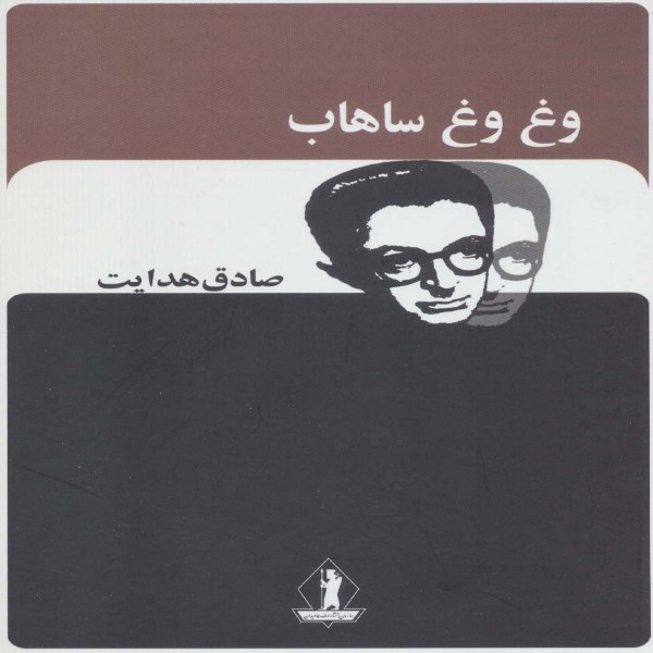کتاب وغ وغ ساهاب اثر صادق هدایت انتشارات بدرقه جاویدان کتاب وغ وغ ساهاب اثر صادق هدایت انتشارات بدرقه جاویدان