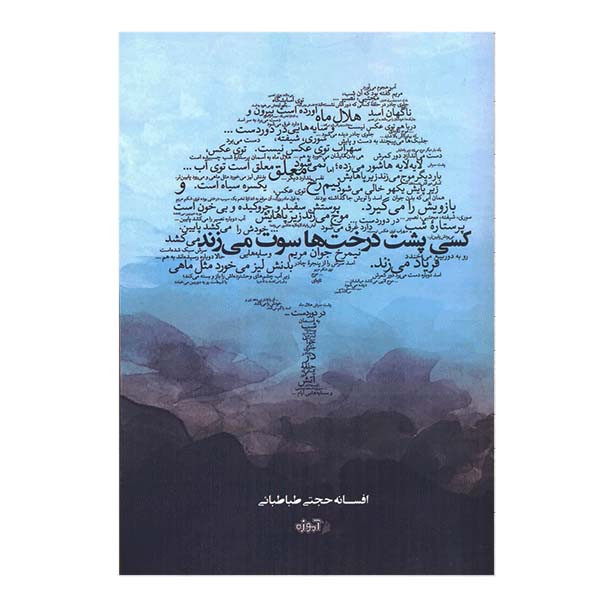 کتاب کسی پشت درخت ها سوت می زند اثر افسانه حجتی طباطبایی انتشارات آموزه کتاب کسی پشت درخت ها سوت می زند اثر افسانه حجتی طباطبایی انتشارات آموزه