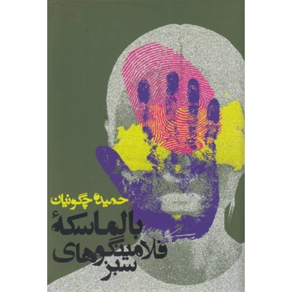 کتاب بالماسکه فلامینگوهای سبز اثر حمیده چگونیان انتشارات روزنه کتاب بالماسکه فلامینگوهای سبز اثر حمیده چگونیان انتشارات روزنه