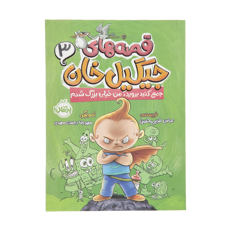 کتاب قصه های جیگیل خان اثر عباس قدیر محسنی انتشارات پرتقال جلد 3 کتاب قصه های جیگیل خان اثر عباس قدیر محسنی انتشارات پرتقال جلد 3