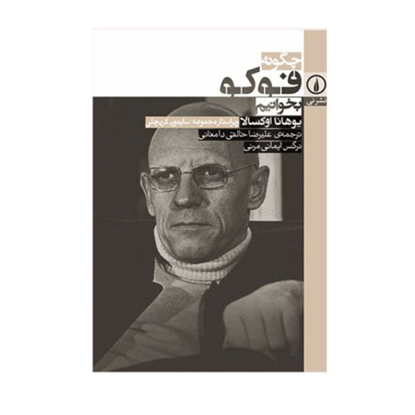 کتاب چگونه فوکو بخوانیم اثر یوهانا اوکسالا نشر نی کتاب چگونه فوکو بخوانیم اثر یوهانا اوکسالا نشر نی