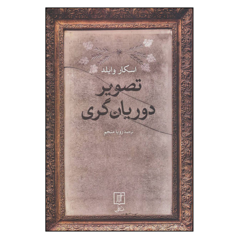 کتاب تصویر دوریان گری اثر اسکار وایلد نشر علم کتاب تصویر دوریان گری اثر اسکار وایلد نشر علم