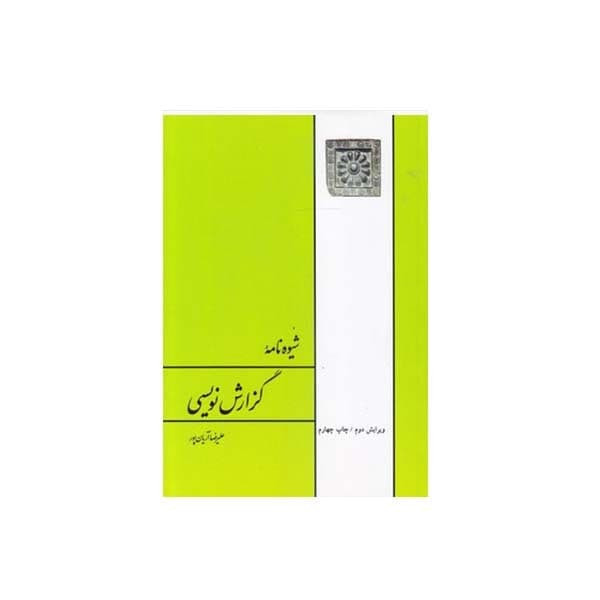 کتاب شیوه نامه گزارش نویسی اثر علیرضا آریان پور انتشارات طهوری کتاب شیوه نامه گزارش نویسی اثر علیرضا آریان پور انتشارات طهوری
