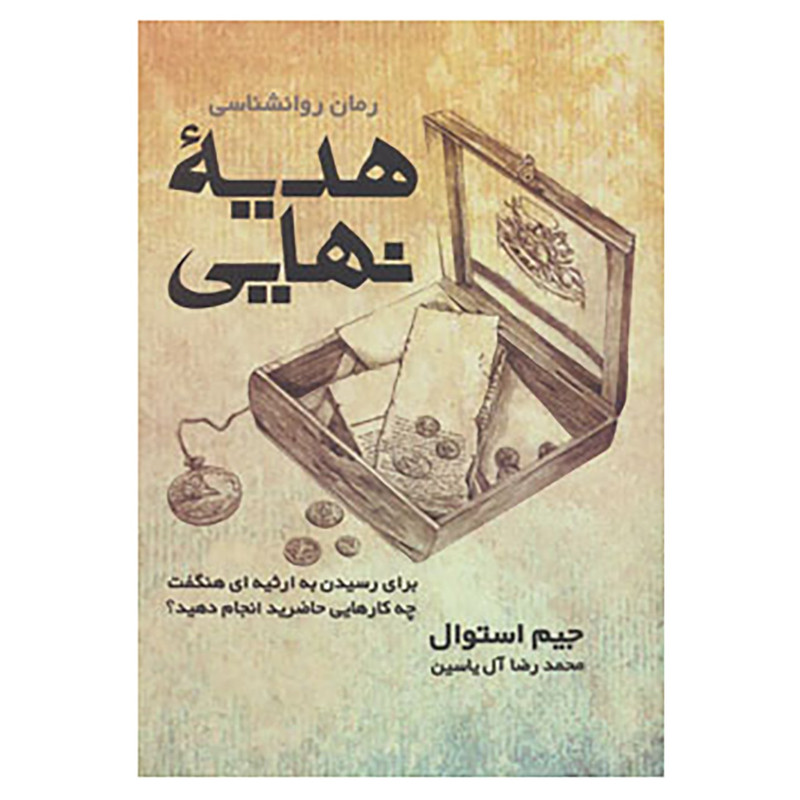 کتاب هدیه نهایی اثر جیم استوال کتاب هدیه نهایی اثر جیم استوال