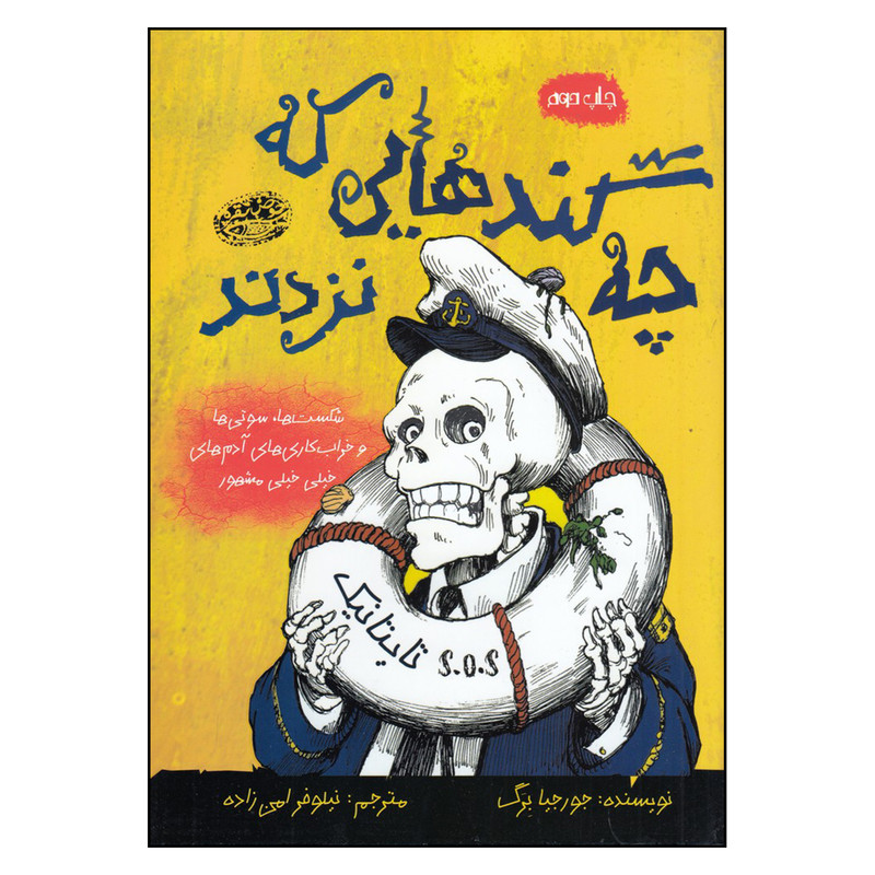 کتاب چه گند هاییکهنزد اثر جورجیا برگ انتشارات حوض نقره کتاب چه گند هاییکهنزد اثر جورجیا برگ انتشارات حوض نقره