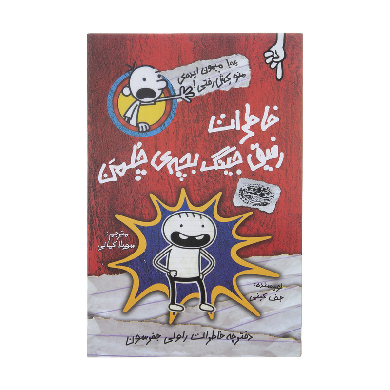 کتاب خاطرات رفیق جینگ بچه ی چلمن اثر جف کنی انتشارات حوض نقره کتاب خاطرات رفیق جینگ بچه ی چلمن اثر جف کنی انتشارات حوض نقره