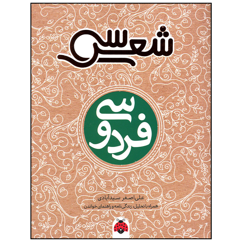 کتاب فردوسی اثر علی اصغر سید آبادی انتشارات شهر قلم کتاب فردوسی اثر علی اصغر سید آبادی انتشارات شهر قلم