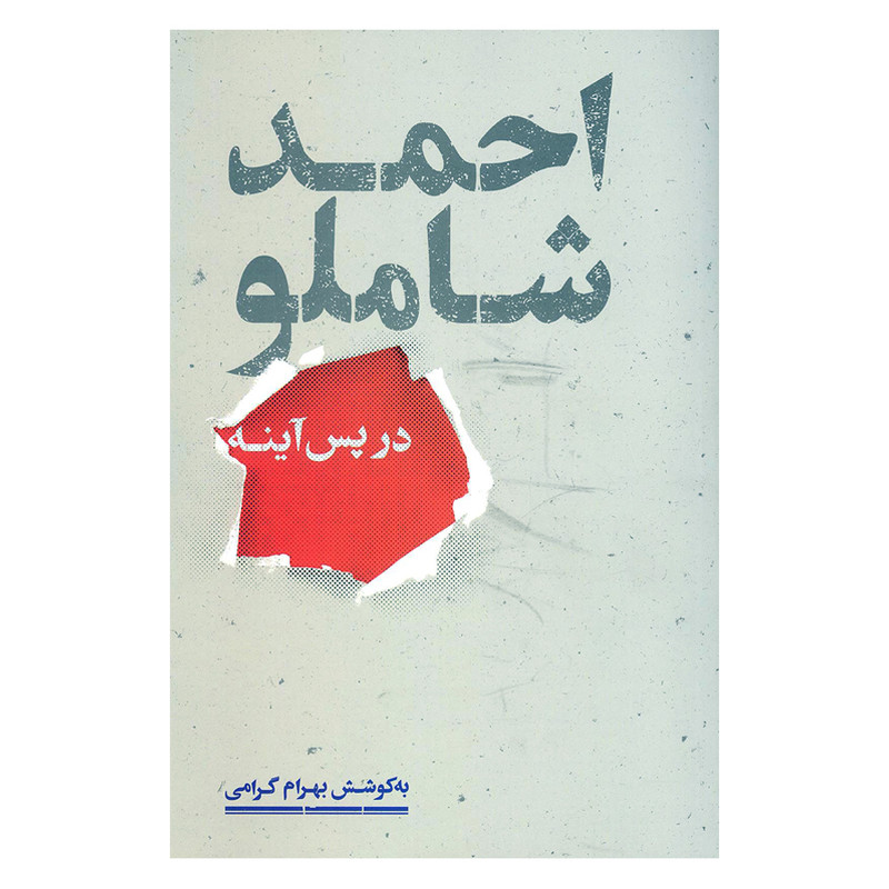 کتاب در پس آینه اثر احمد شاملو نشر علمی کتاب در پس آینه اثر احمد شاملو نشر علمی
