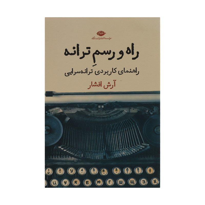 کتاب راه و رسم ترانه اثر آرش افشار نشر نگاه کتاب راه و رسم ترانه اثر آرش افشار نشر نگاه