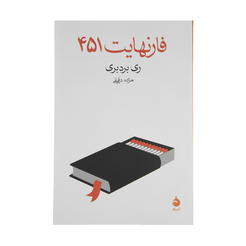 کتاب فارنهایت 451 اثر ری بردبری نشر ماهی کتاب فارنهایت 451 اثر ری بردبری نشر ماهی