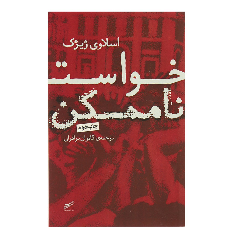 کتاب خواست ناممکن اثر اسلاوی ژیژک کتاب خواست ناممکن اثر اسلاوی ژیژک