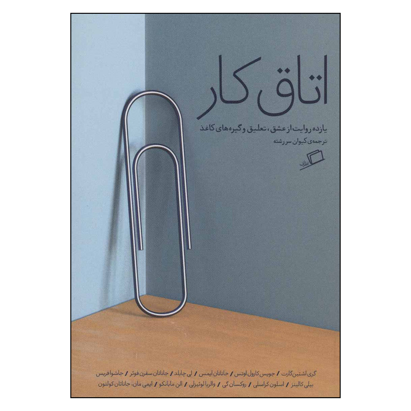کتاب اتاق کار اثر جمعی از نویسندگان نشر اطراف کتاب اتاق کار اثر جمعی از نویسندگان نشر اطراف