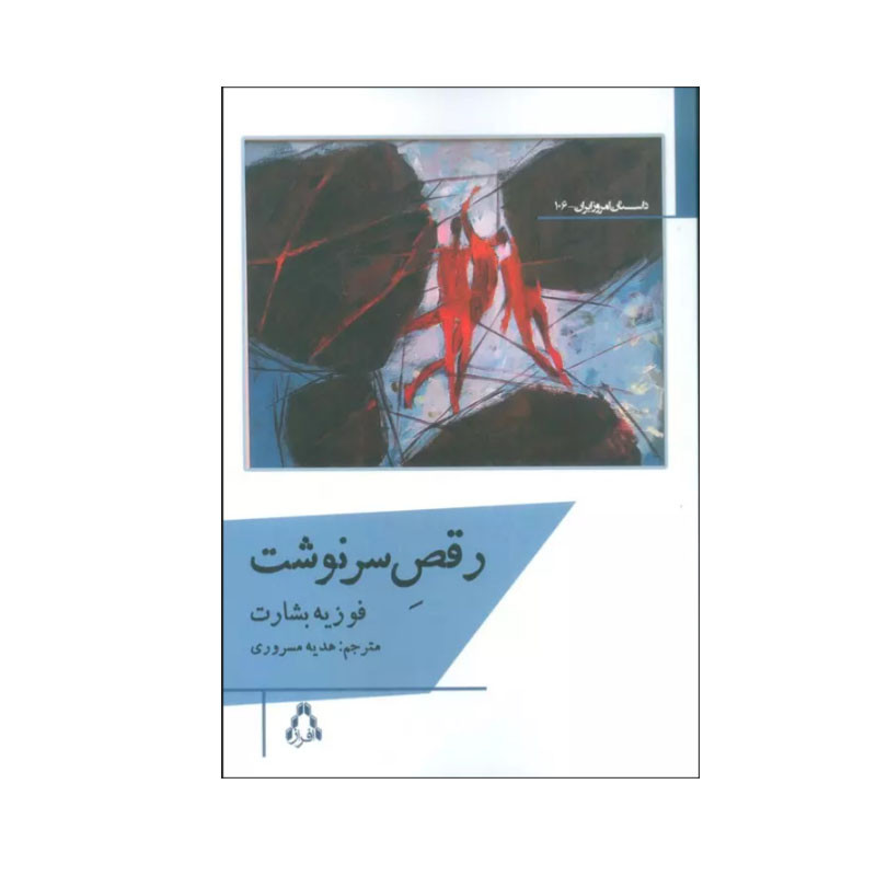 کتاب رقص سرنوشت اثر فوزیه بشارت انتشارات افراز کتاب رقص سرنوشت اثر فوزیه بشارت انتشارات افراز