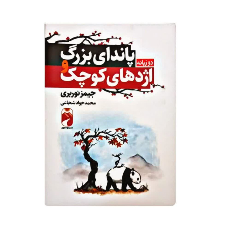 کتاب پاندای بزرگ و اژدهای کوچک اثر جیمز نوربری نشر خودمونی کتاب پاندای بزرگ و اژدهای کوچک اثر جیمز نوربری نشر خودمونی