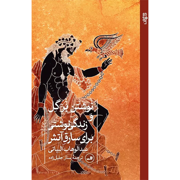 کتاب نوشتن برگل و زندگی نوشتی برای سارق آتش اثر عبدالوهاب البیاتی ترجمه ستار جلیل زاده نشر ثالث